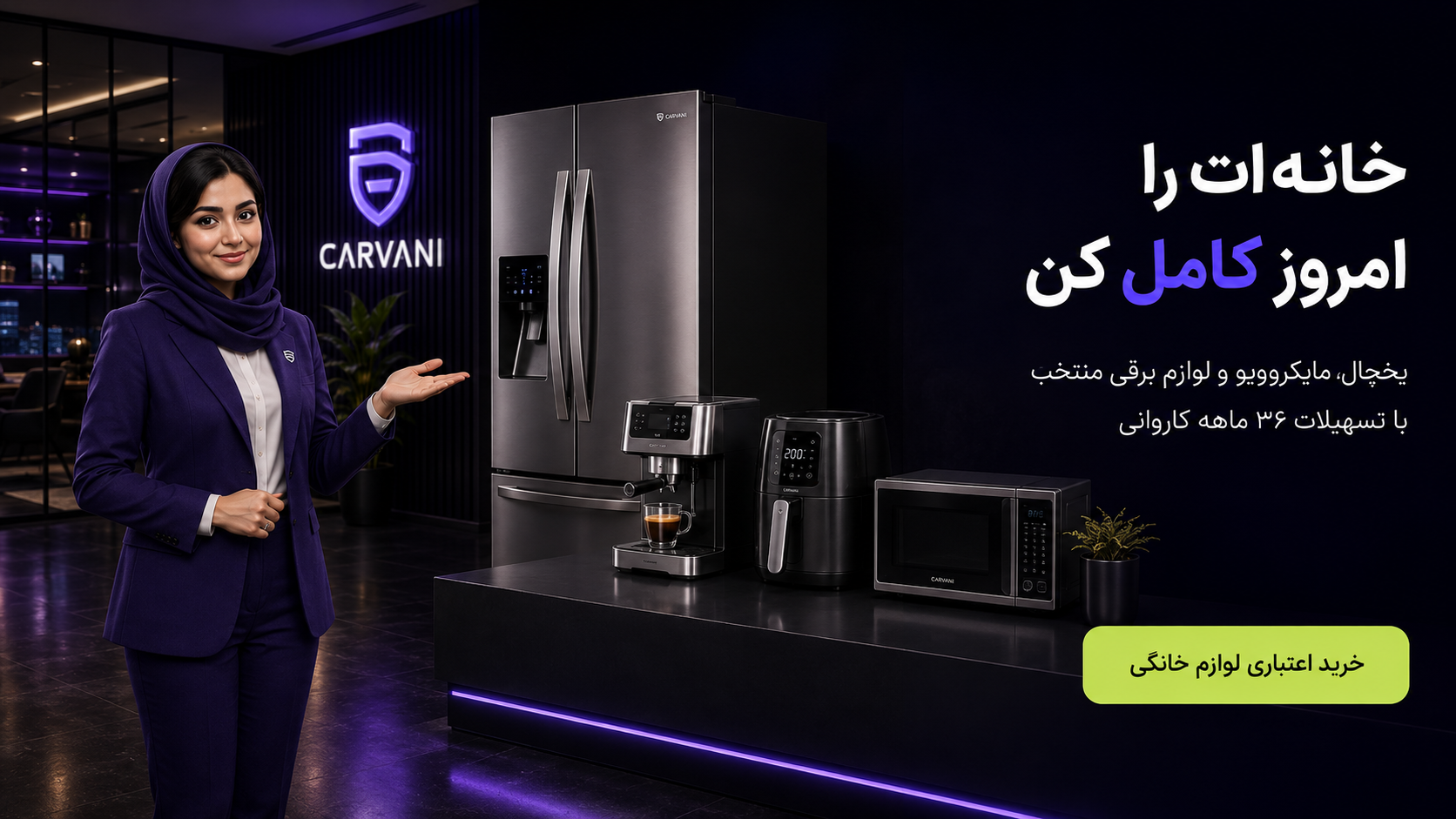 خریدِ اعتباریِ لوازم خانگی — کاروانی