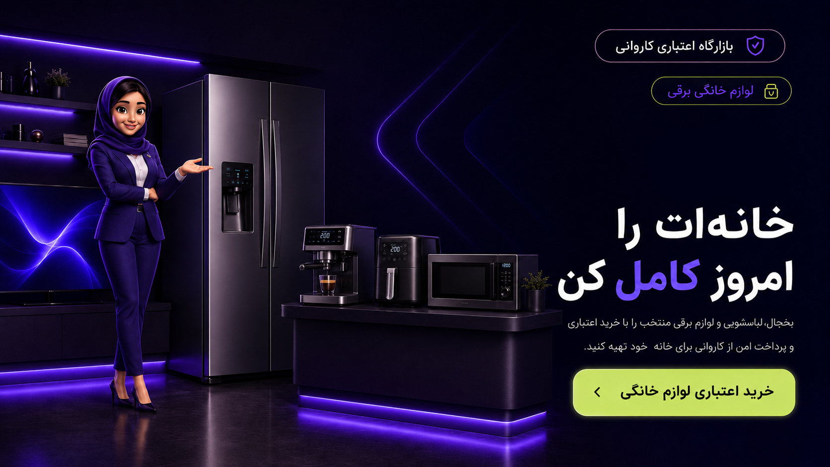 خریدِ اعتباریِ لوازم خانگی — کاروانی