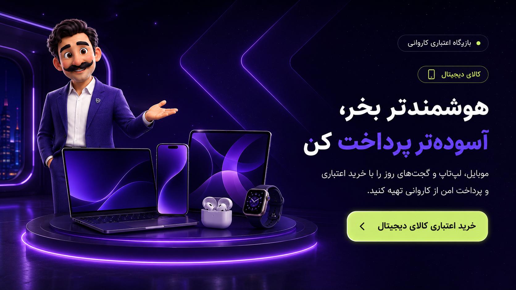 خریدِ اعتباریِ کالای دیجیتال — کاروانی