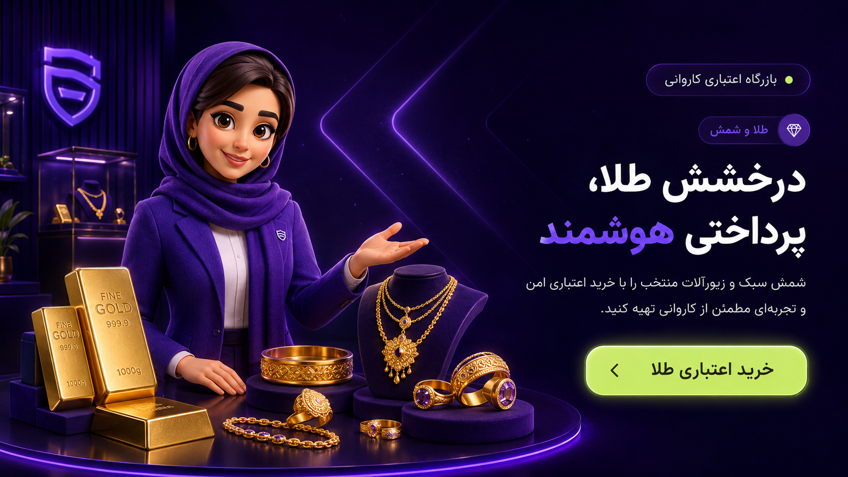 خریدِ طلا و شمش — کاروانی