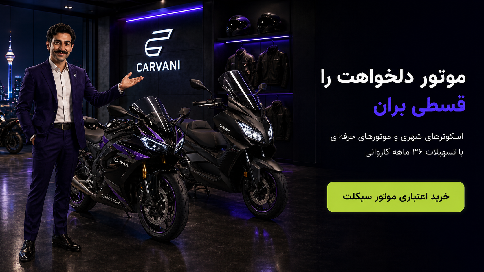 خریدِ موتورسیکلت — کاروانی
