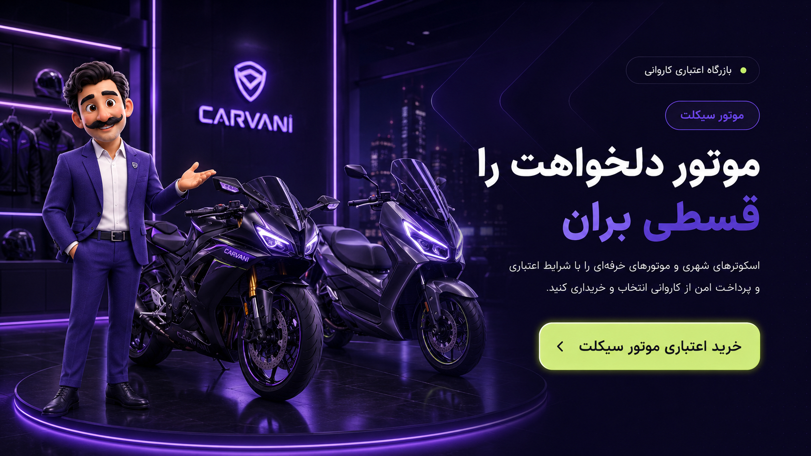 خریدِ موتورسیکلت — کاروانی
